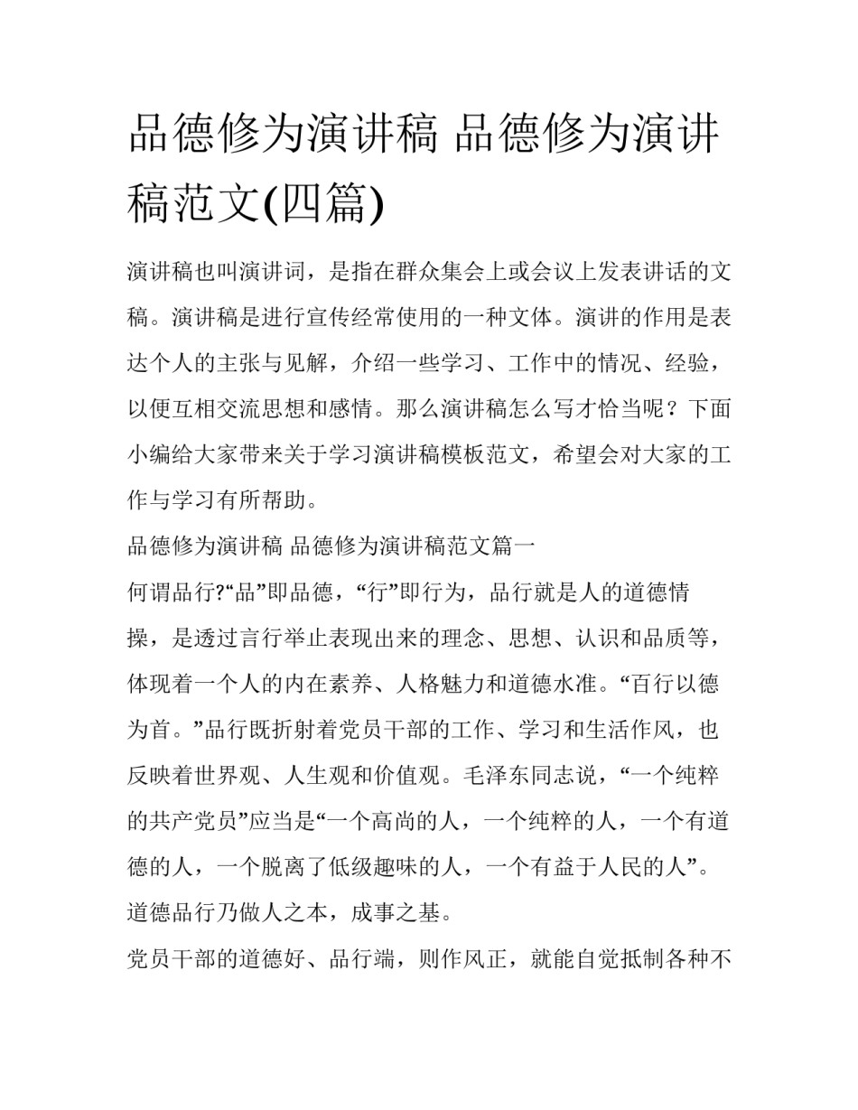 品德修为演讲稿 品德修为演讲稿范文(四篇)_第1页