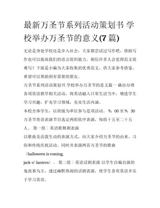 最新万圣节系列活动策划书 学校举办万圣节的意义(7篇)