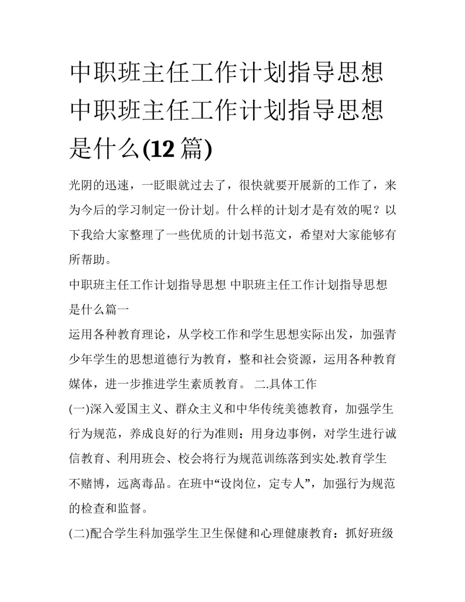 中职班主任工作计划指导思想 中职班主任工作计划指导思想是什么(12篇)_第1页