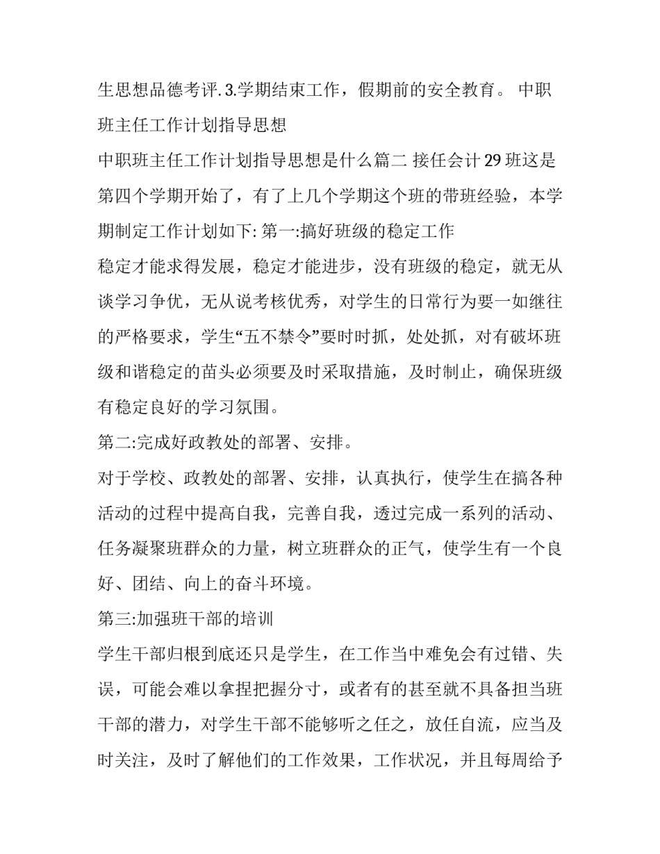 中职班主任工作计划指导思想 中职班主任工作计划指导思想是什么(12篇)_第2页