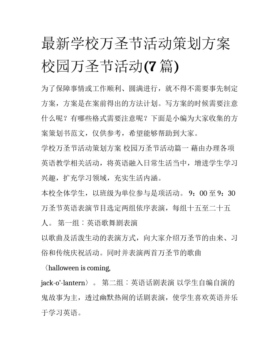 最新学校万圣节活动策划方案 校园万圣节活动(7篇)_第1页