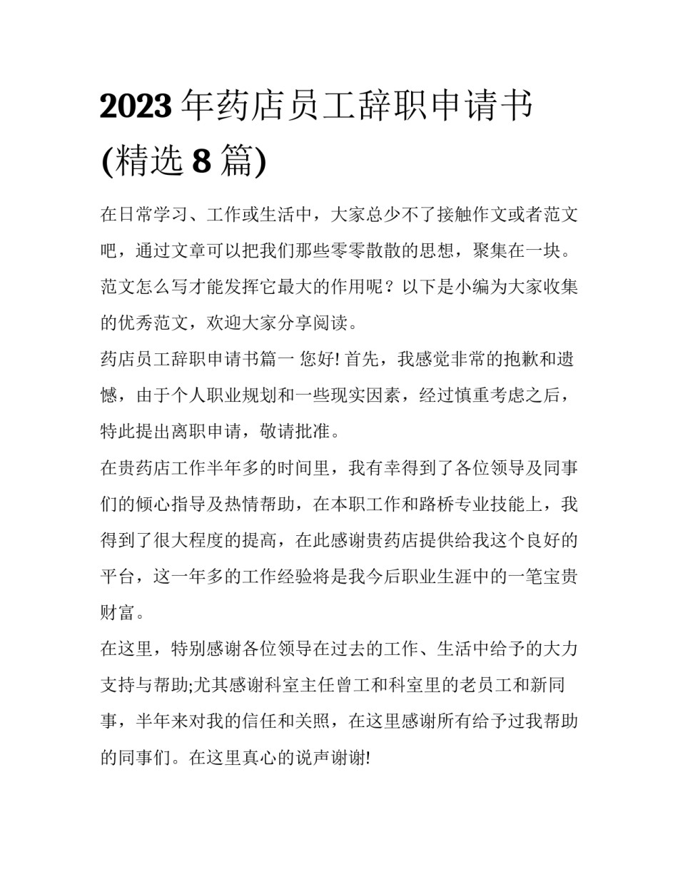 2023年药店员工辞职申请书(精选8篇)_第1页