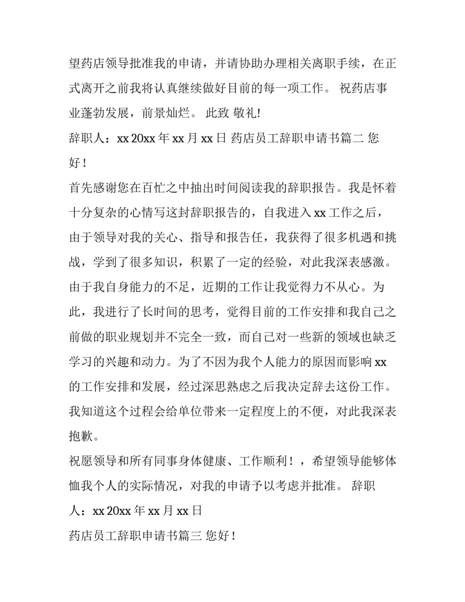2023年药店员工辞职申请书(精选8篇)_第2页