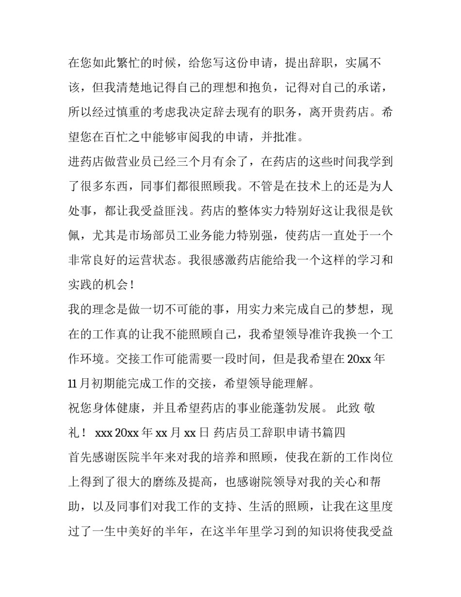 2023年药店员工辞职申请书(精选8篇)_第3页