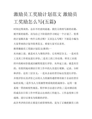 激励员工奖励计划范文 激励员工奖励怎么写(五篇)