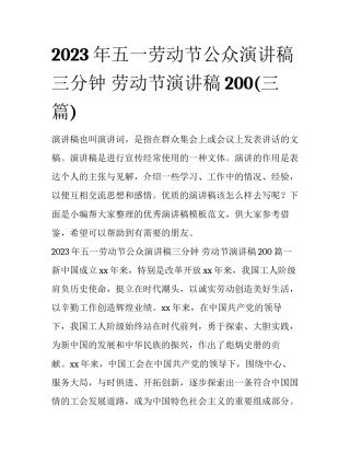 2023年五一劳动节公众演讲稿三分钟 劳动节演讲稿200(三篇)
