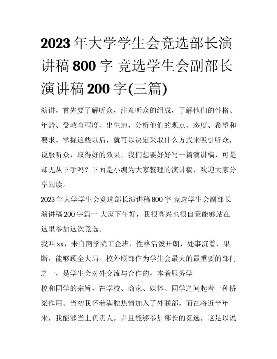 2023年大学学生会竞选部长演讲稿800字 竞选学生会副部长演讲稿200字(三篇)_第1页