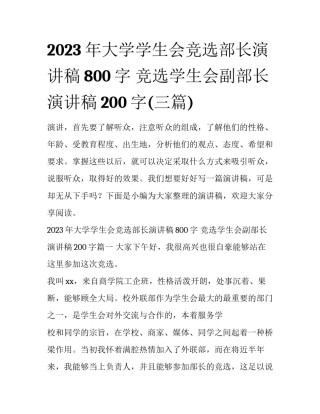 2023年大学学生会竞选部长演讲稿800字 竞选学生会副部长演讲稿200字(三篇)