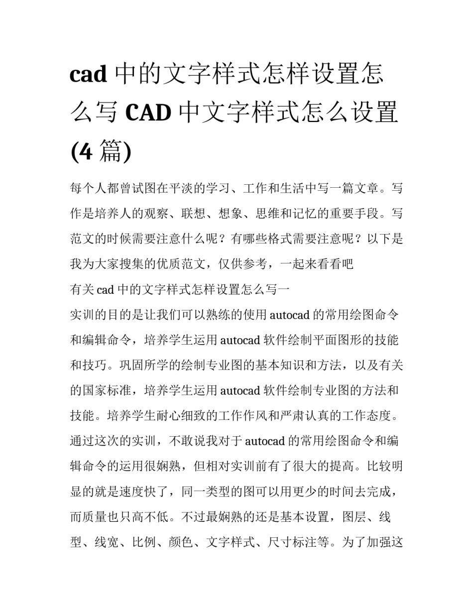 cad中的文字样式怎样设置怎么写 CAD中文字样式怎么设置(4篇)_第1页
