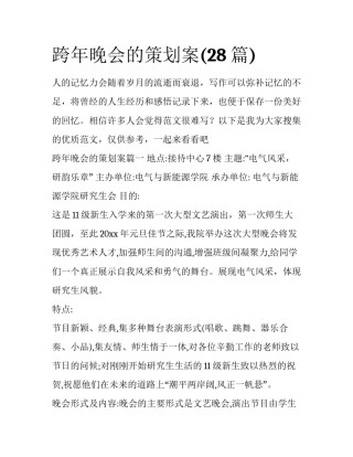 跨年晚会的策划案(28篇)