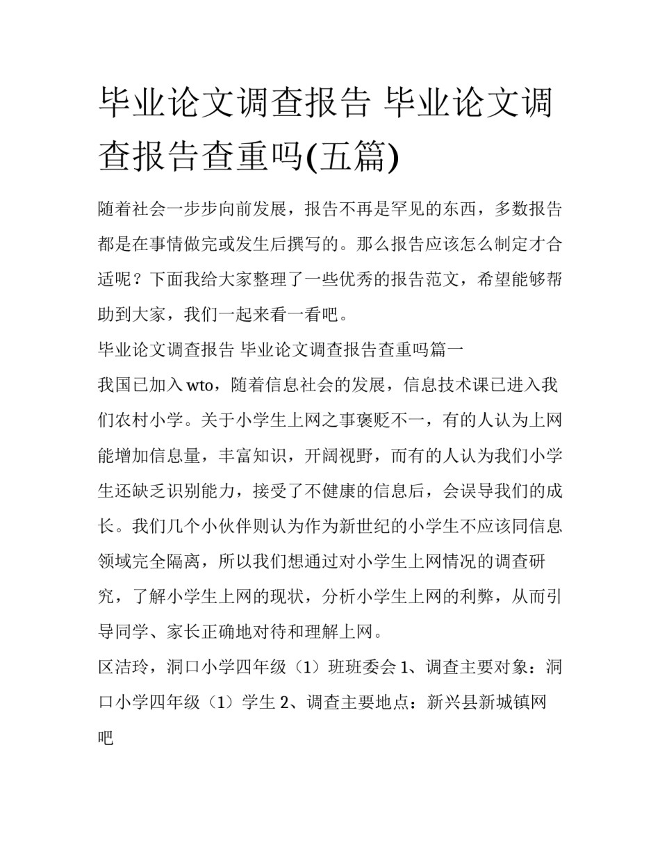 毕业论文调查报告 毕业论文调查报告查重吗(五篇)_第1页