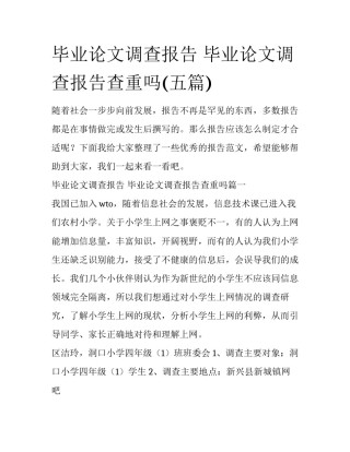 毕业论文调查报告 毕业论文调查报告查重吗(五篇)