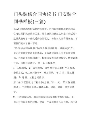 门头装修合同协议书 门安装合同书样板(三篇)