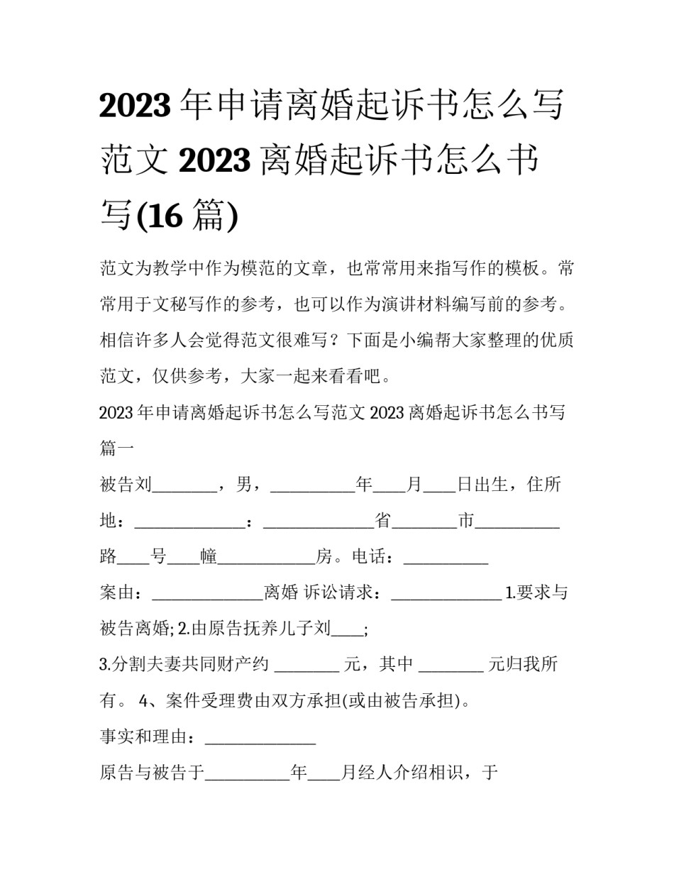 2023年申请离婚起诉书怎么写范文 2023离婚起诉书怎么书写(16篇)_第1页