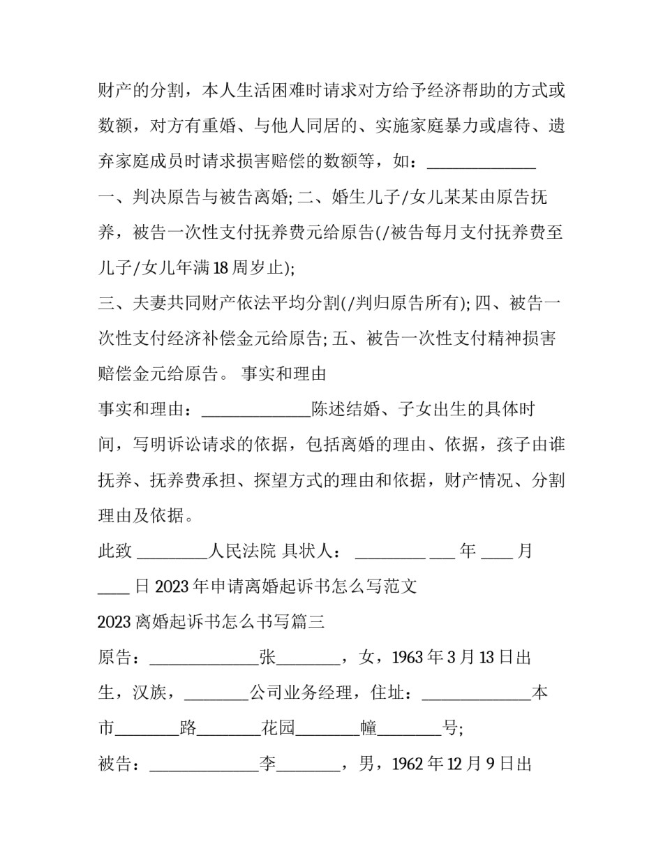 2023年申请离婚起诉书怎么写范文 2023离婚起诉书怎么书写(16篇)_第2页
