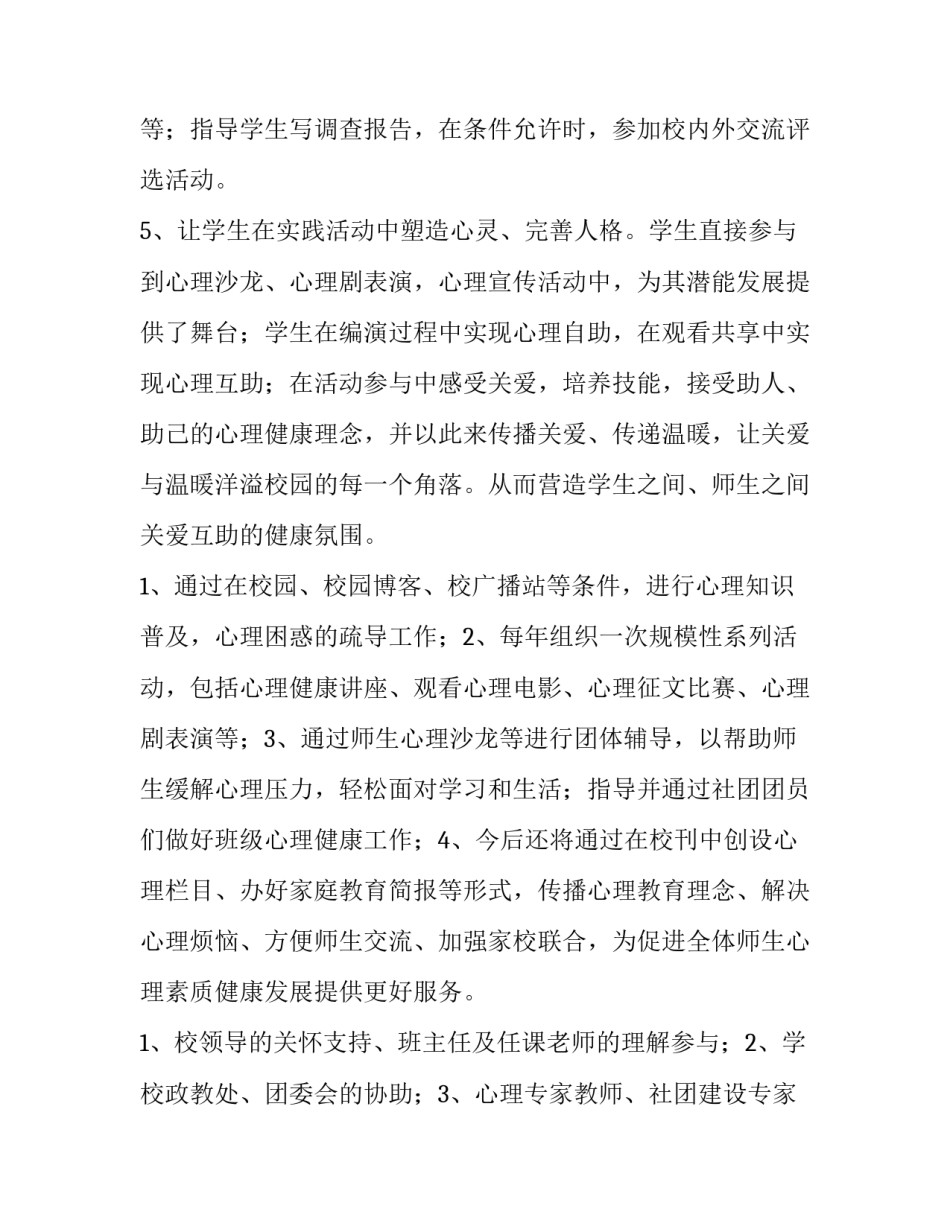 最新心理社团活动策划书 心理社社团活动(10篇)_第3页