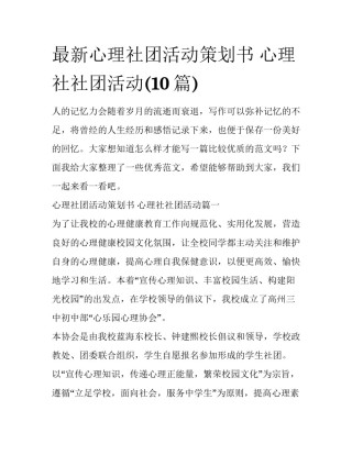 最新心理社团活动策划书 心理社社团活动(10篇)