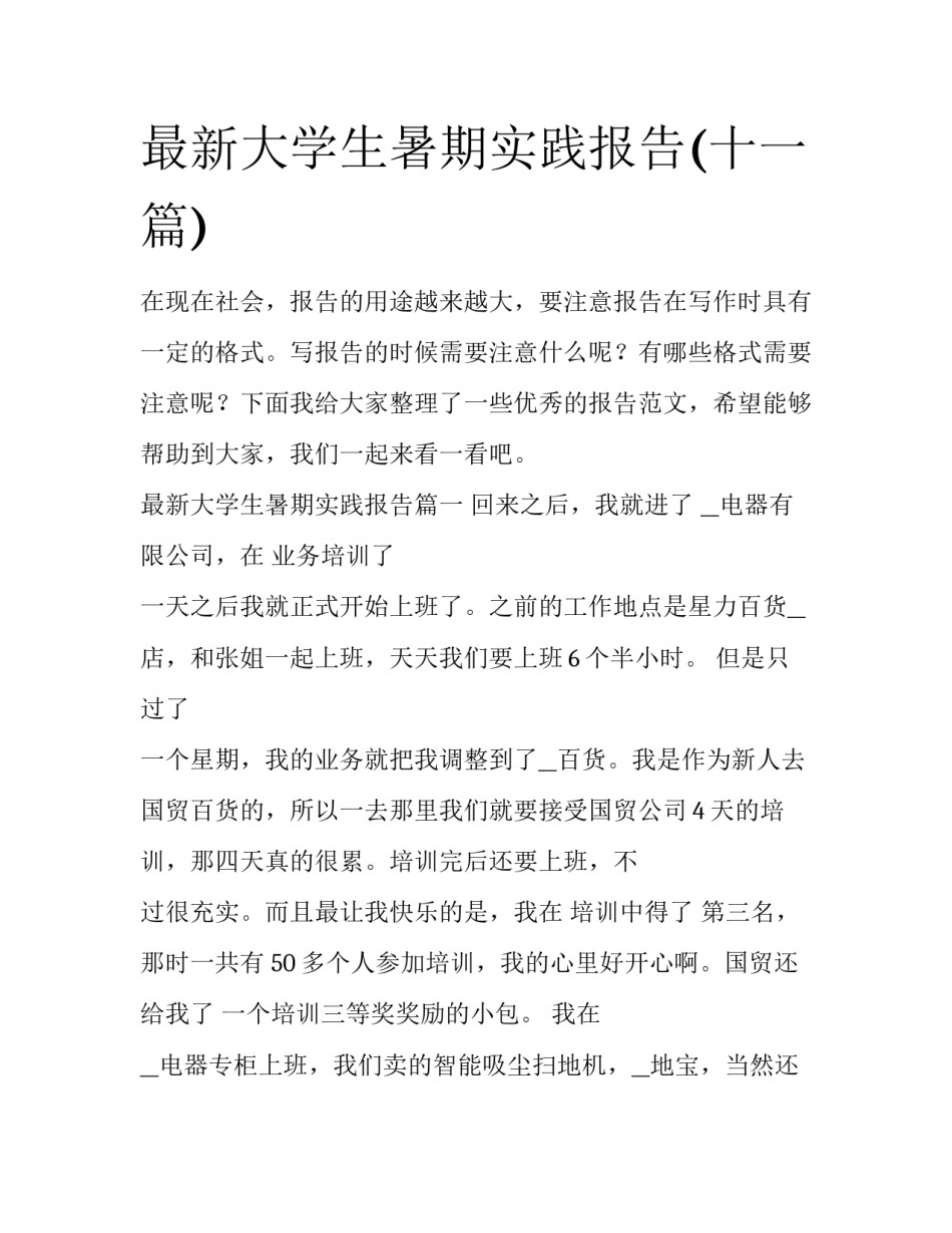 最新大学生暑期实践报告(十一篇)_第1页