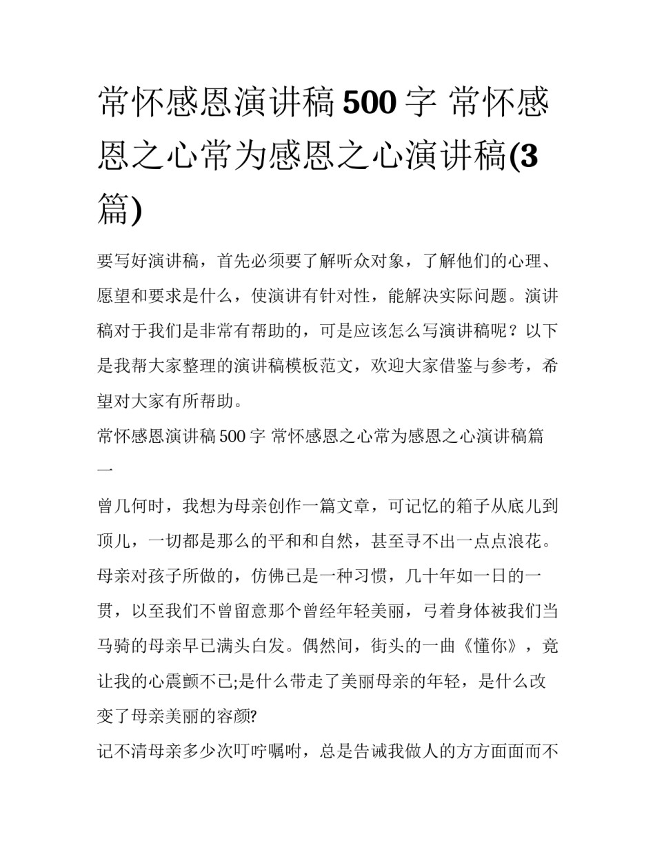 常怀感恩演讲稿500字 常怀感恩之心常为感恩之心演讲稿(3篇)_第1页