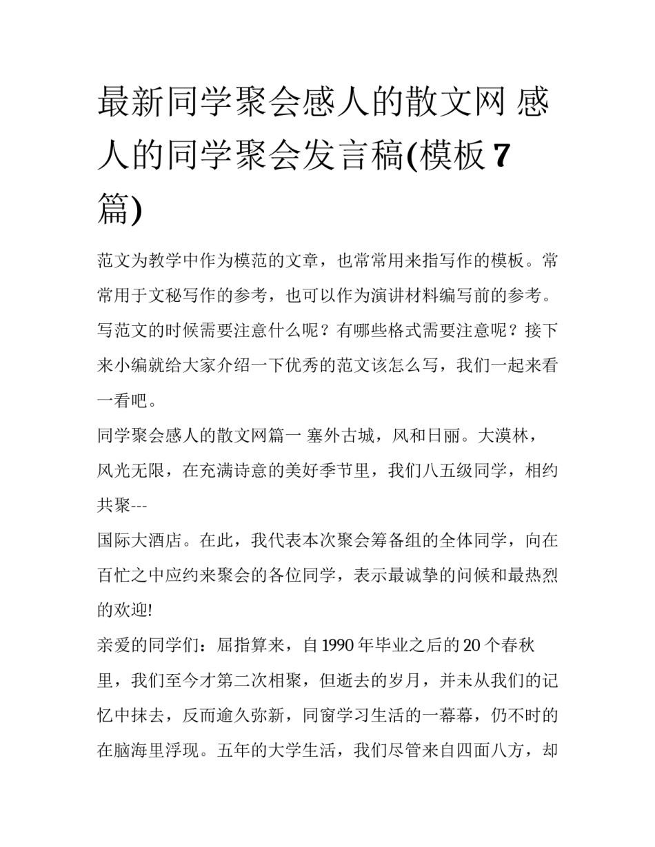 最新同学聚会感人的散文网 感人的同学聚会发言稿(模板7篇)_第1页