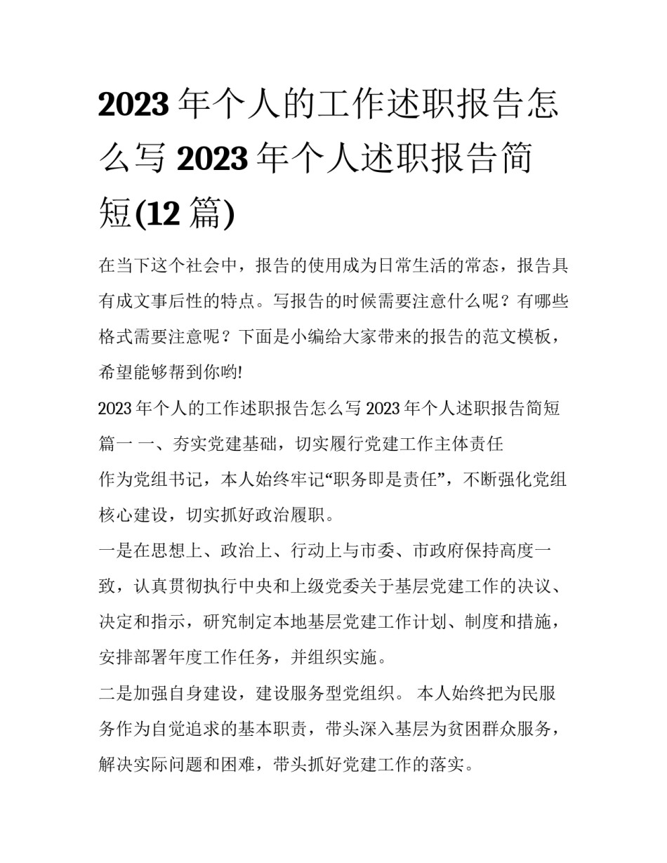 2023年个人的工作述职报告怎么写 2023年个人述职报告简短(12篇)_第1页