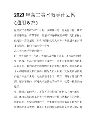 2023年高二美术教学计划网(通用5篇)