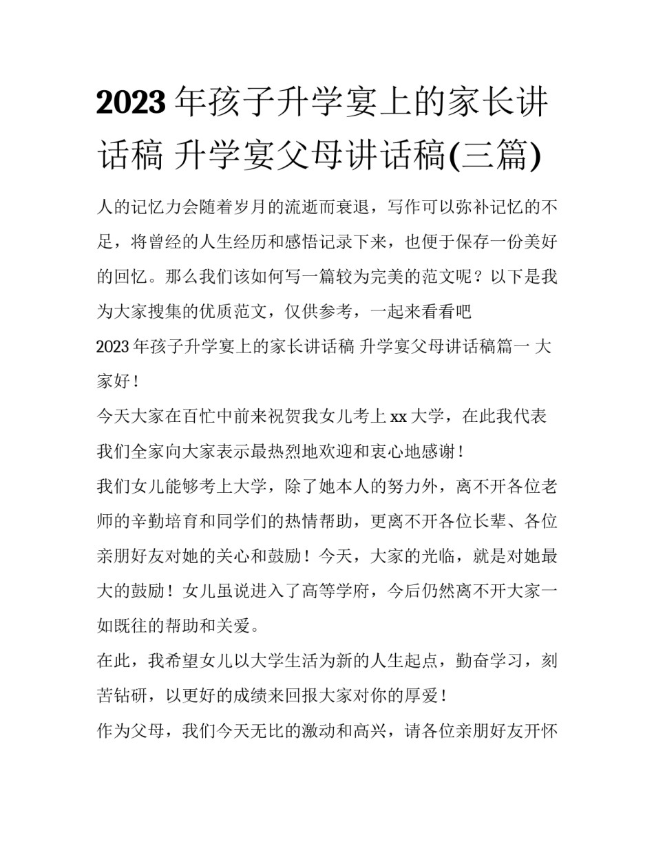 2023年孩子升学宴上的家长讲话稿 升学宴父母讲话稿(三篇)_第1页
