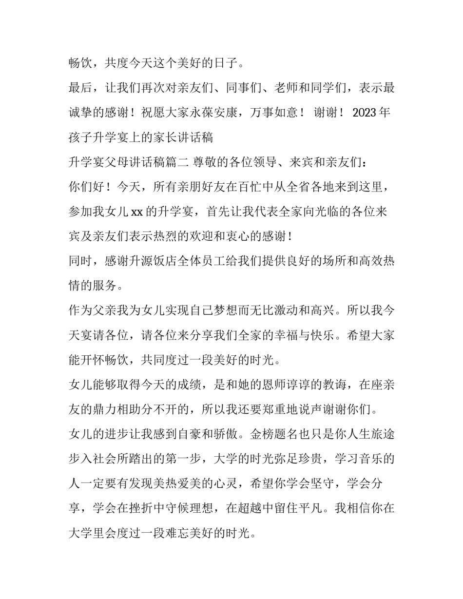 2023年孩子升学宴上的家长讲话稿 升学宴父母讲话稿(三篇)_第2页