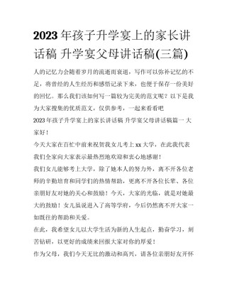 2023年孩子升学宴上的家长讲话稿 升学宴父母讲话稿(三篇)