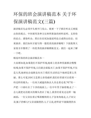 环保的班会演讲稿范本 关于环保演讲稿范文(三篇)