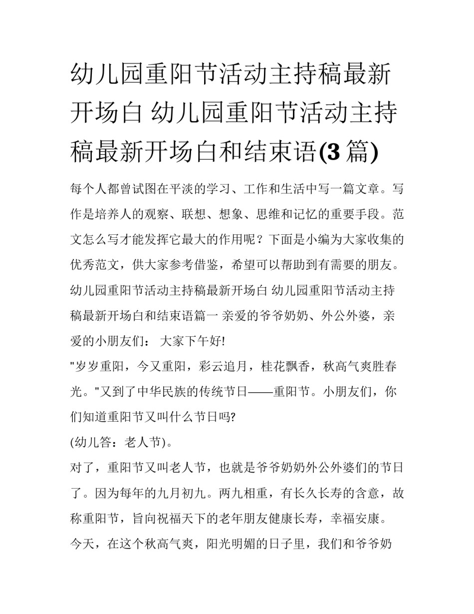 幼儿园重阳节活动主持稿最新开场白 幼儿园重阳节活动主持稿最新开场白和结束语(3篇)_第1页