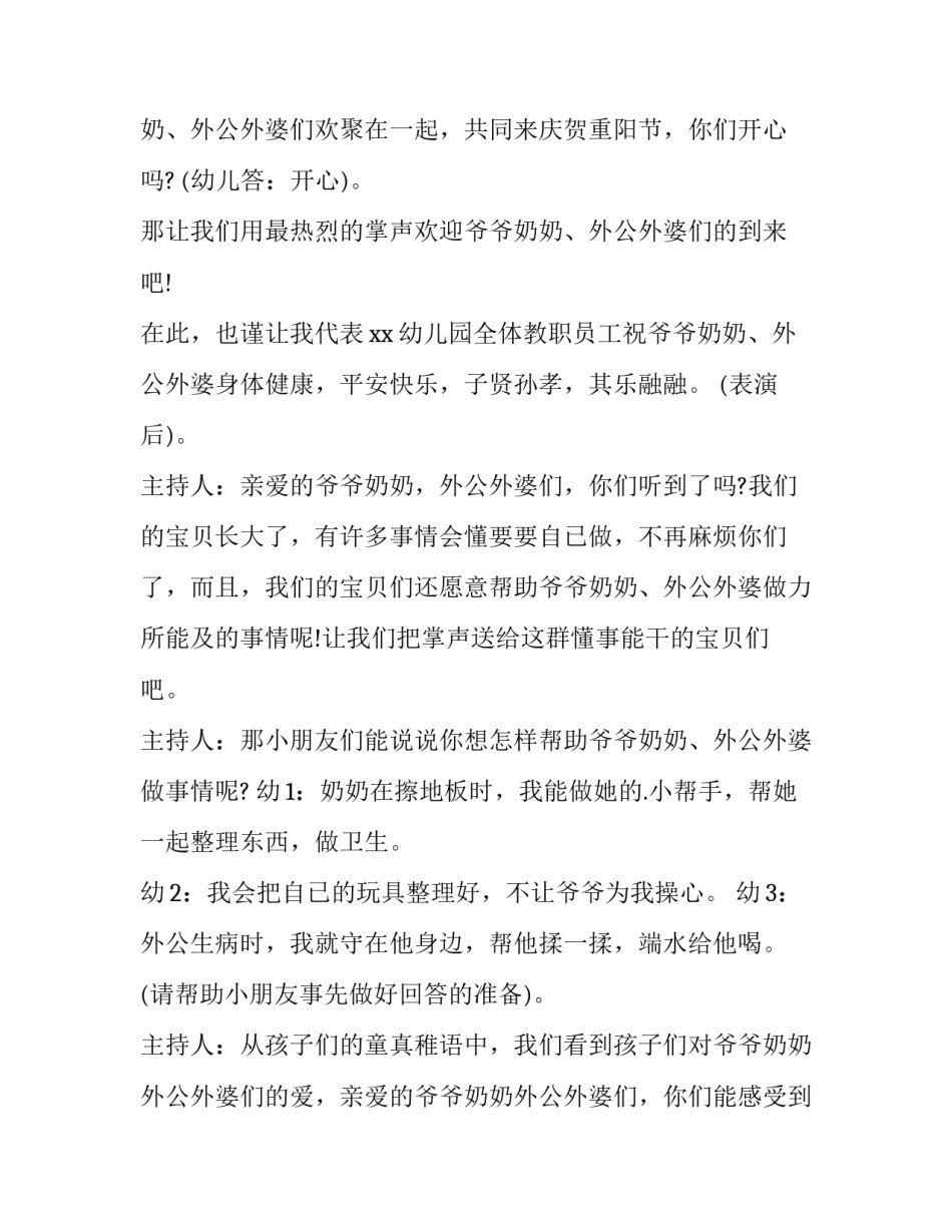 幼儿园重阳节活动主持稿最新开场白 幼儿园重阳节活动主持稿最新开场白和结束语(3篇)_第2页