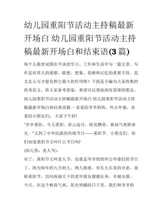 幼儿园重阳节活动主持稿最新开场白 幼儿园重阳节活动主持稿最新开场白和结束语(3篇)