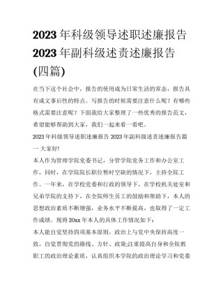 2023年科级领导述职述廉报告 2023年副科级述责述廉报告(四篇)
