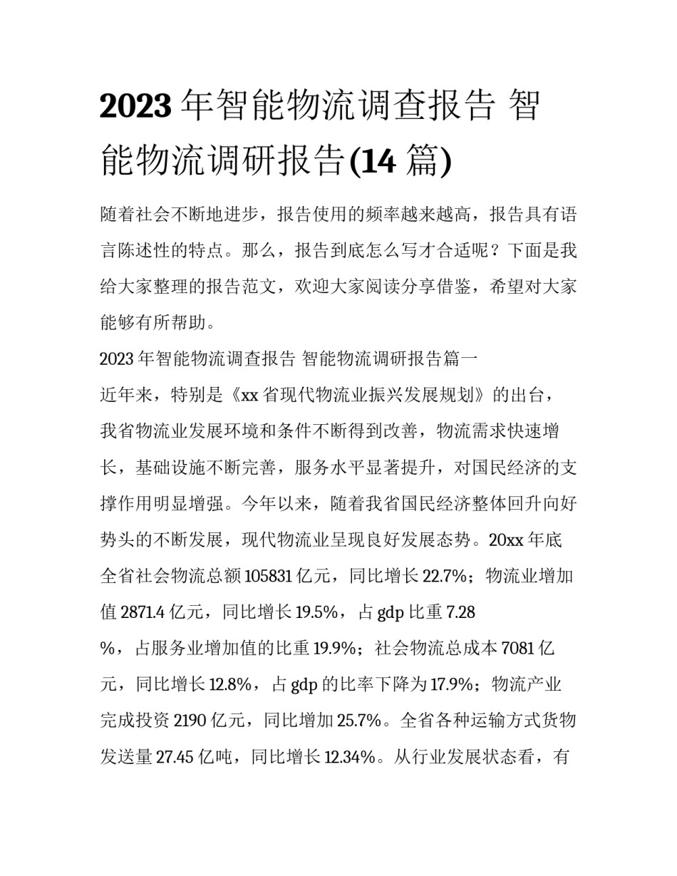 2023年智能物流调查报告 智能物流调研报告(14篇)_第1页
