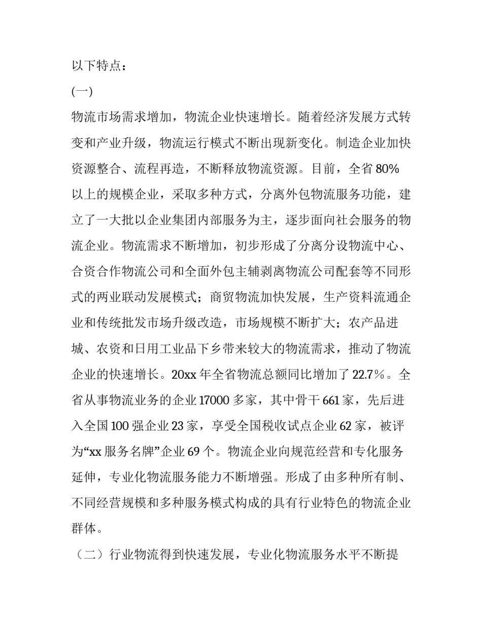 2023年智能物流调查报告 智能物流调研报告(14篇)_第2页