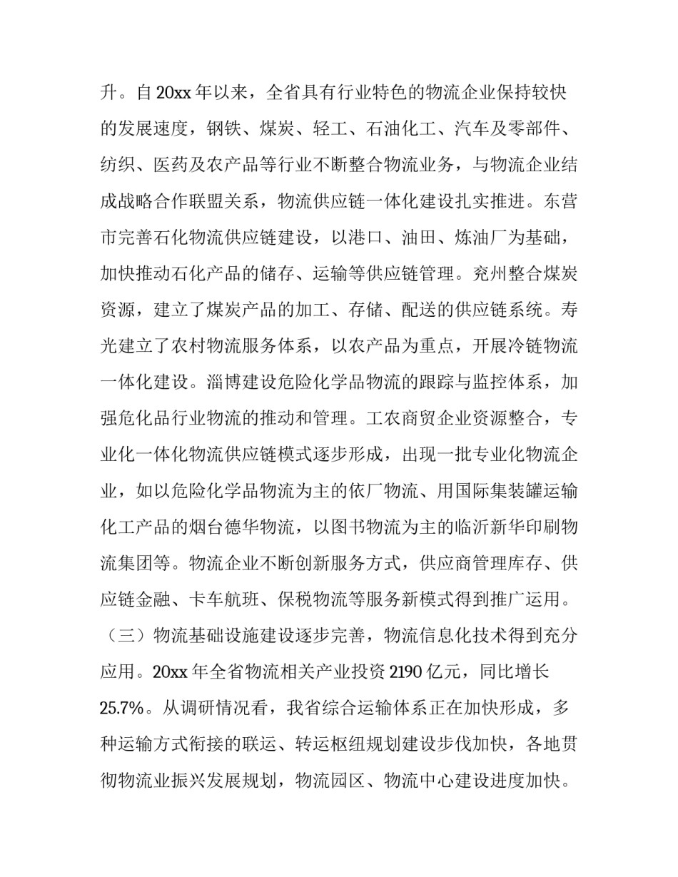 2023年智能物流调查报告 智能物流调研报告(14篇)_第3页