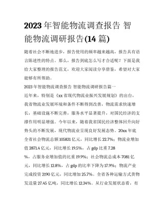 2023年智能物流调查报告 智能物流调研报告(14篇)