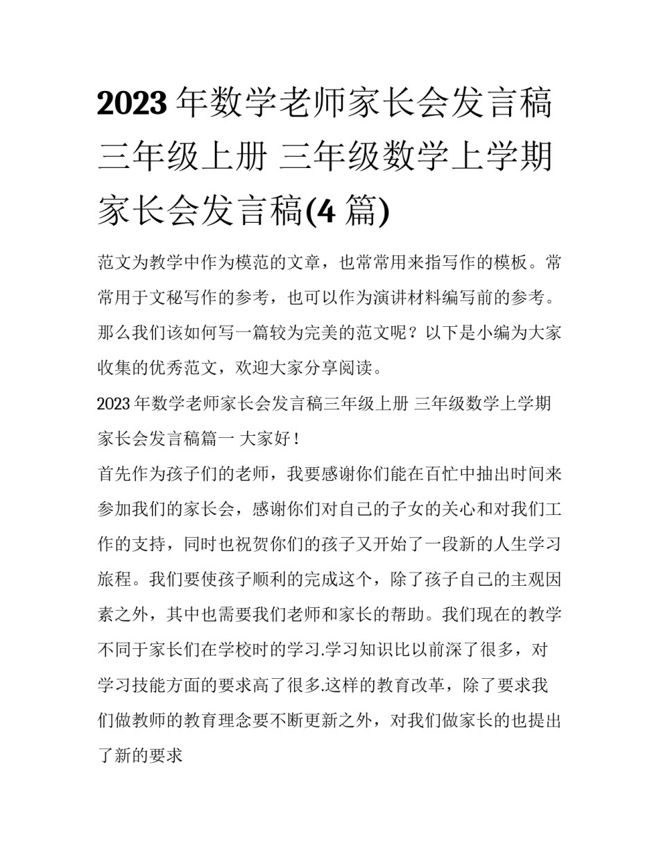 2023年数学老师家长会发言稿三年级上册 三年级数学上学期家长会发言稿(4篇)_第1页