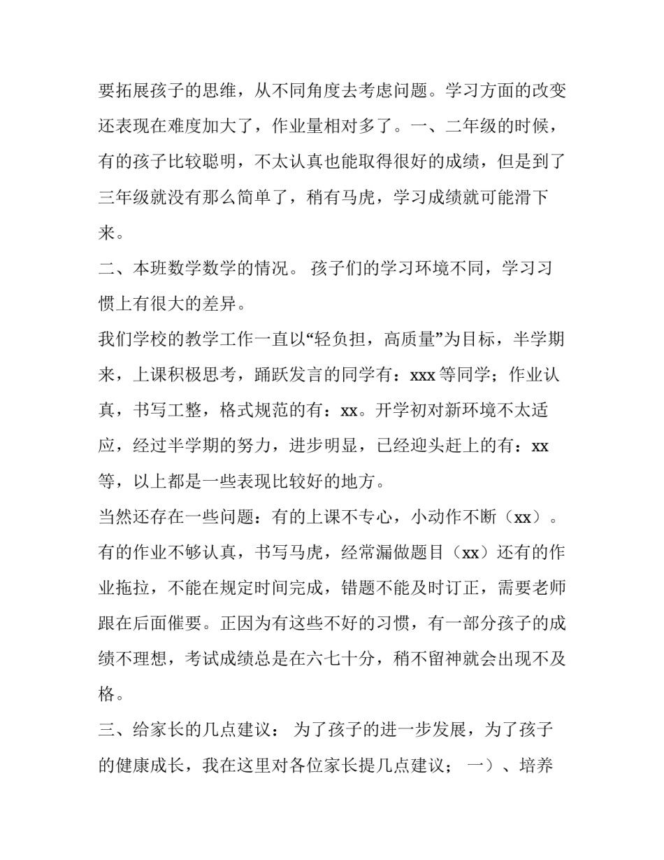 2023年数学老师家长会发言稿三年级上册 三年级数学上学期家长会发言稿(4篇)_第3页