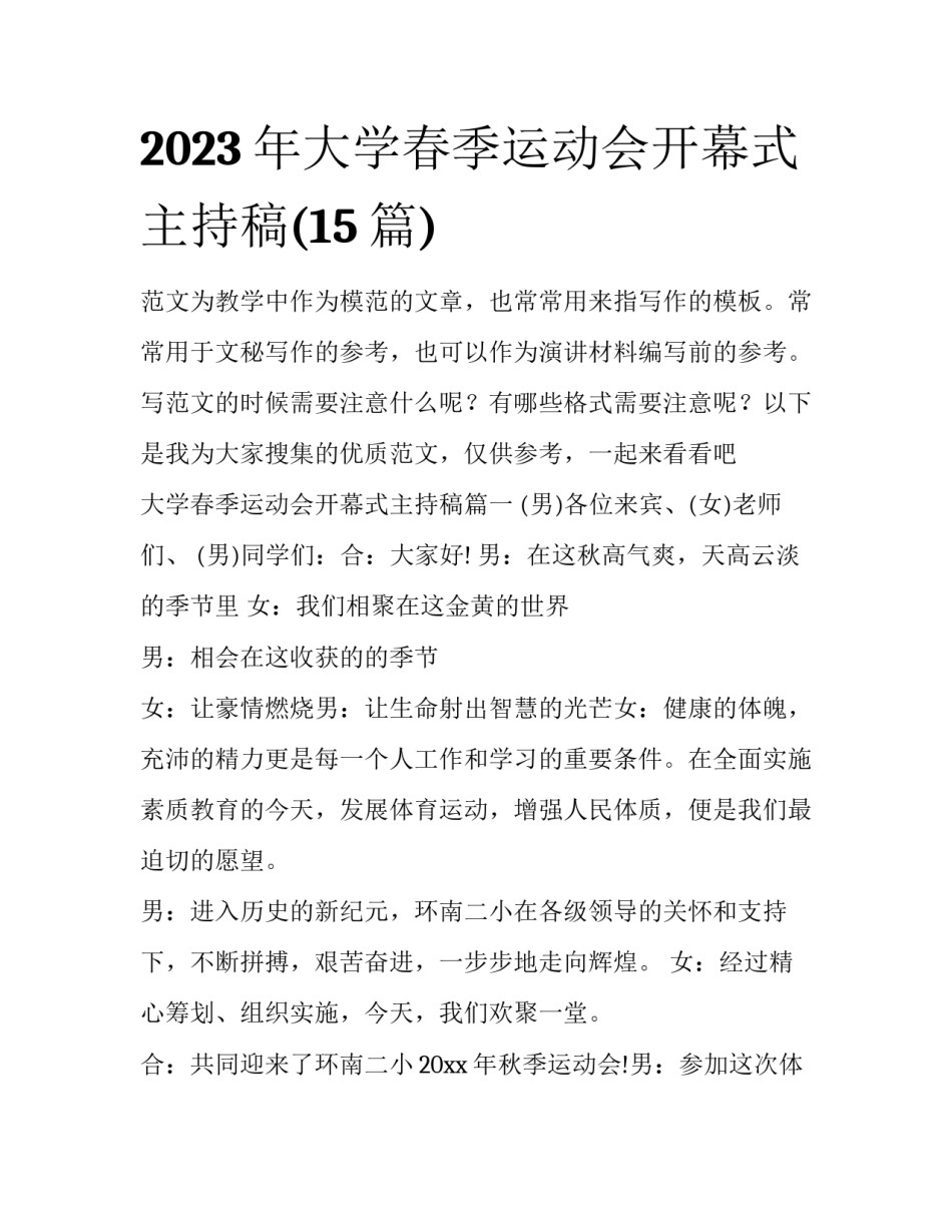 2023年大学春季运动会开幕式主持稿(15篇)_第1页