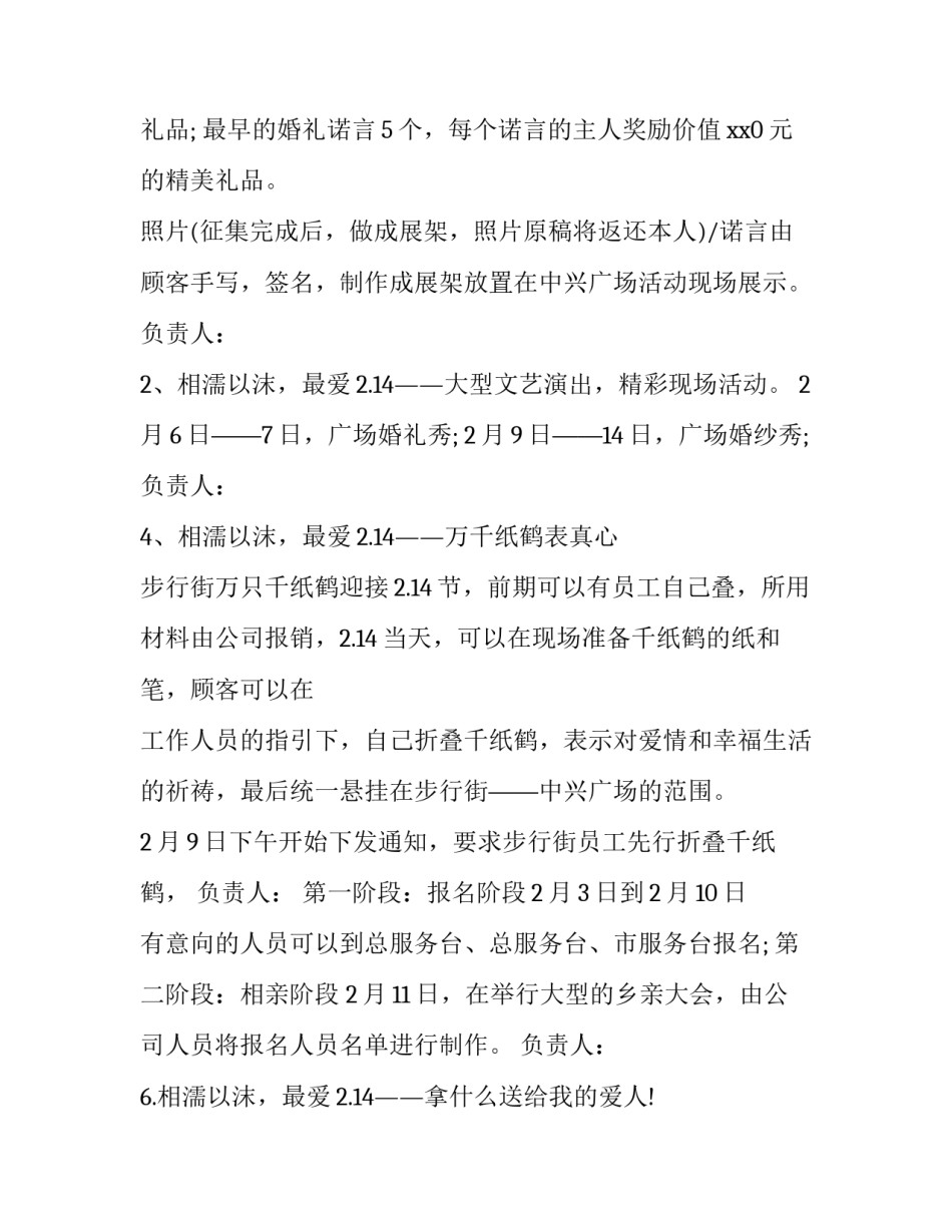 最新情人节策划案活动流程 情人节活动策划案文稿(28篇)_第2页