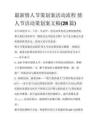 最新情人节策划案活动流程 情人节活动策划案文稿(28篇)