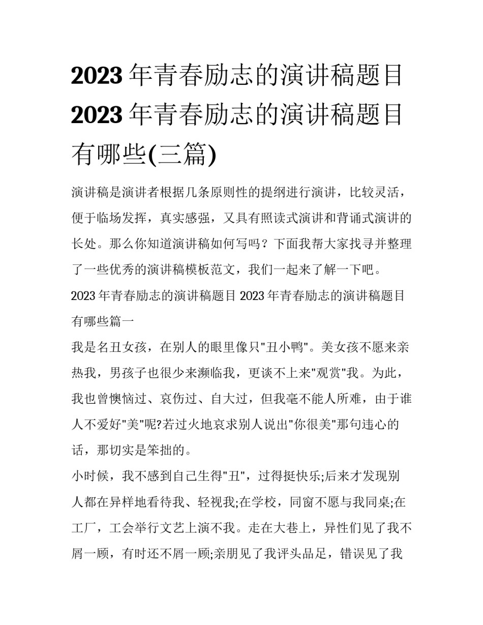 2023年青春励志的演讲稿题目 2023年青春励志的演讲稿题目有哪些(三篇)_第1页