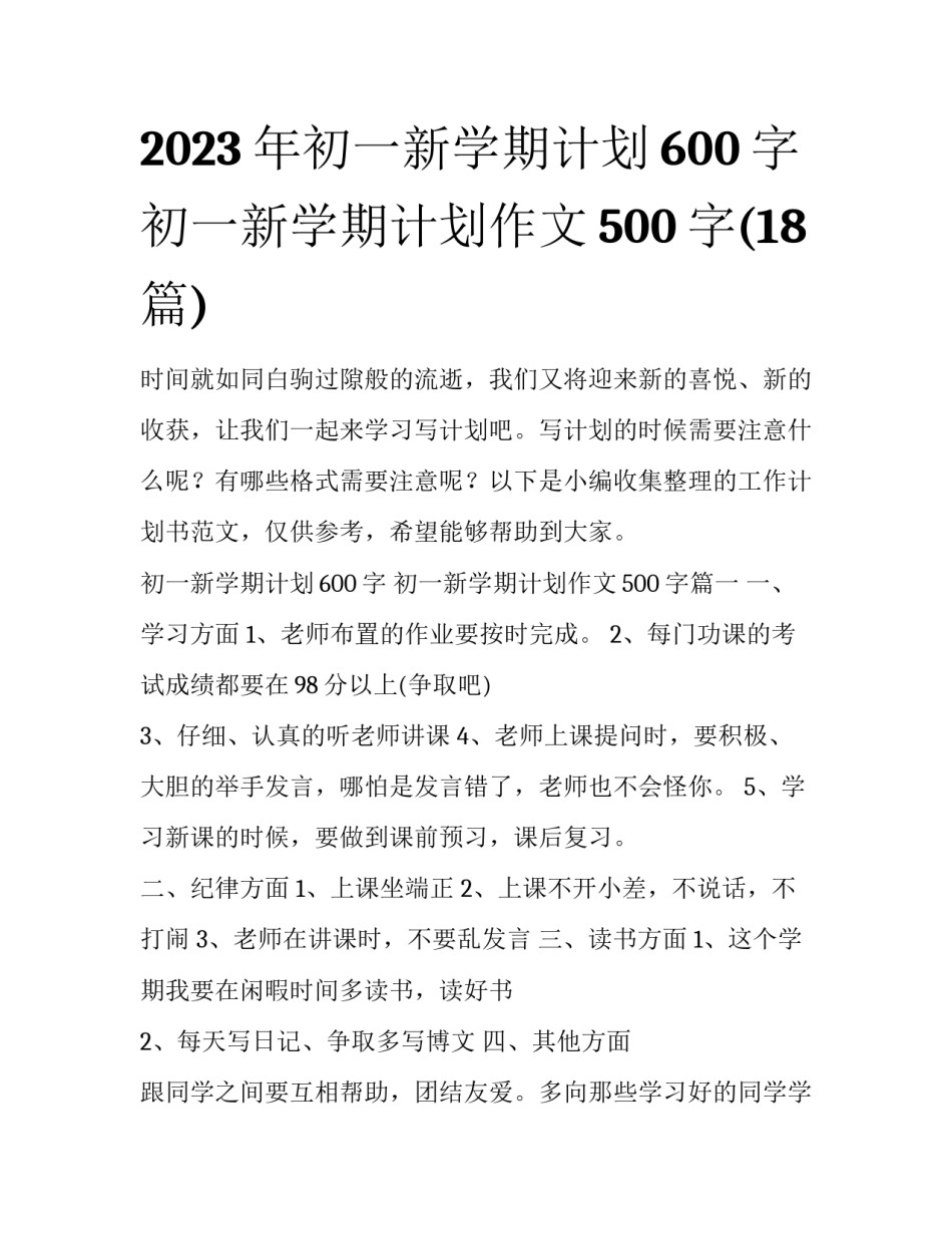 2023年初一新学期计划600字 初一新学期计划作文500字(18篇)_第1页