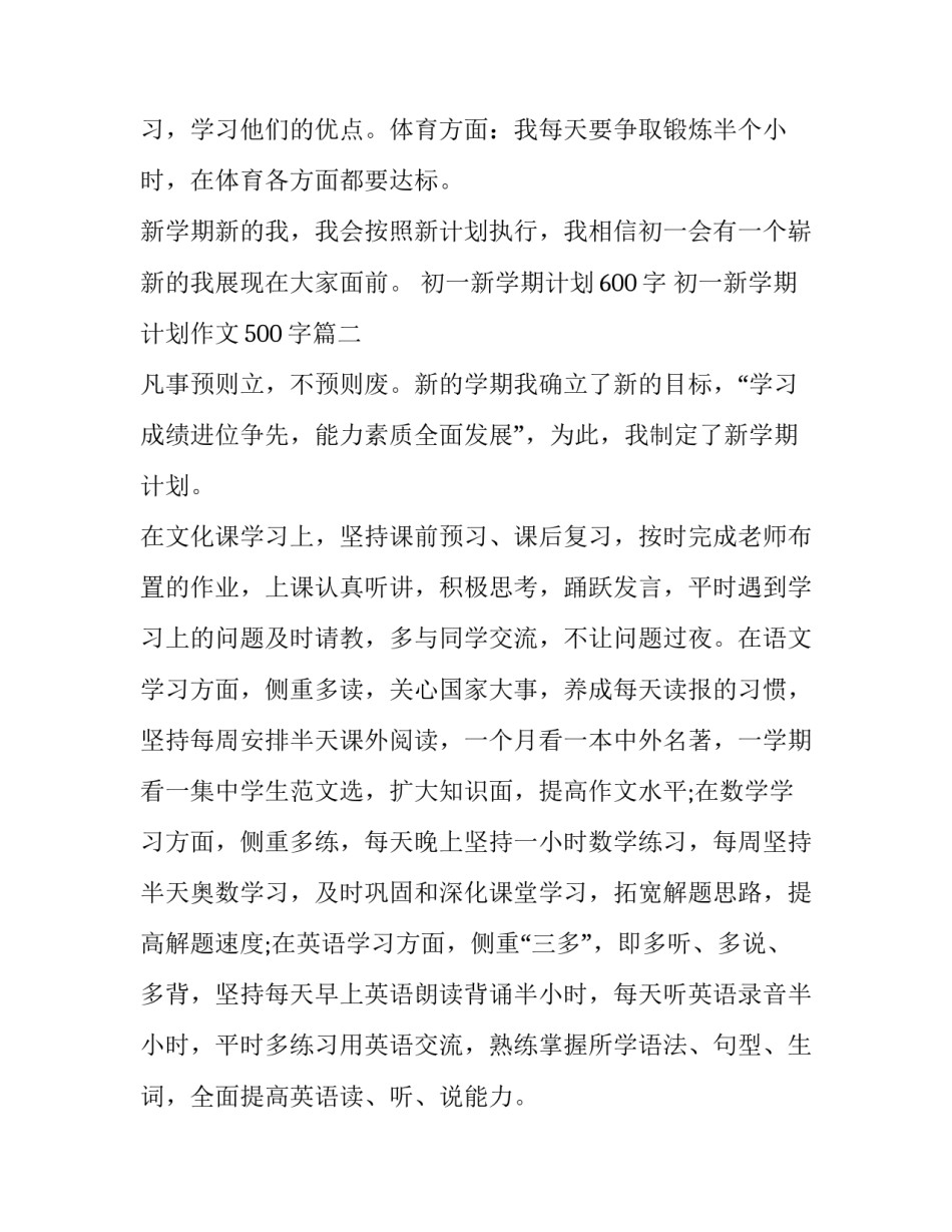 2023年初一新学期计划600字 初一新学期计划作文500字(18篇)_第2页