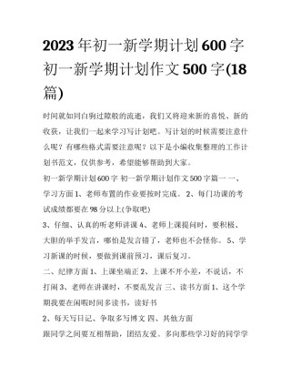 2023年初一新学期计划600字 初一新学期计划作文500字(18篇)