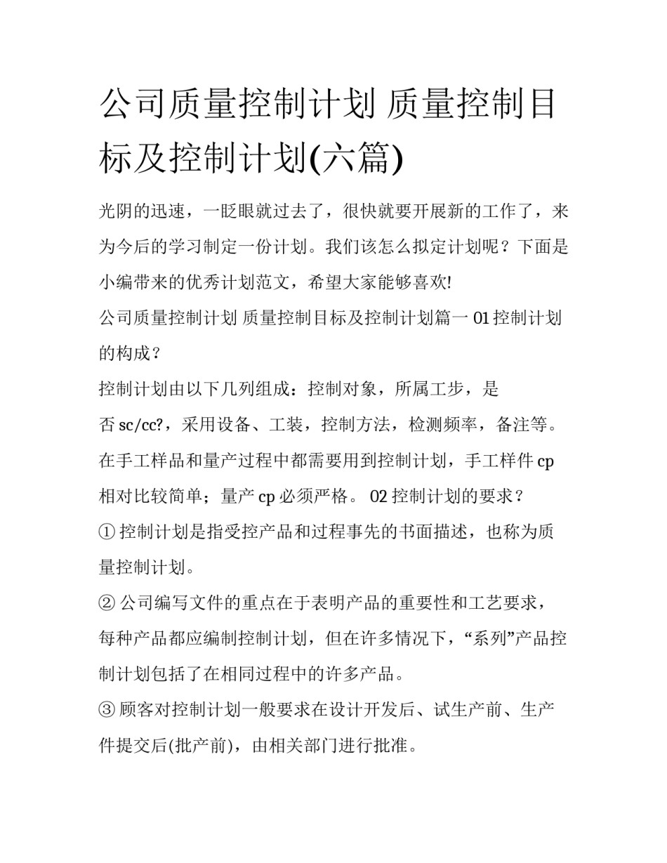 公司质量控制计划 质量控制目标及控制计划(六篇)_第1页