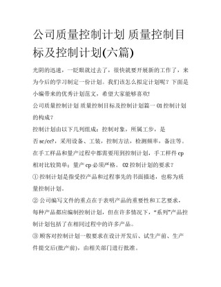 公司质量控制计划 质量控制目标及控制计划(六篇)