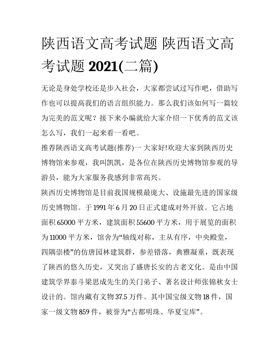 陕西语文高考试题 陕西语文高考试题 2021(二篇)_第1页